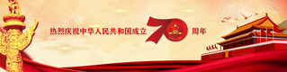 热烈庆祝中华人民共和国成立70...